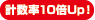 計(jì)數(shù)率10倍Up！